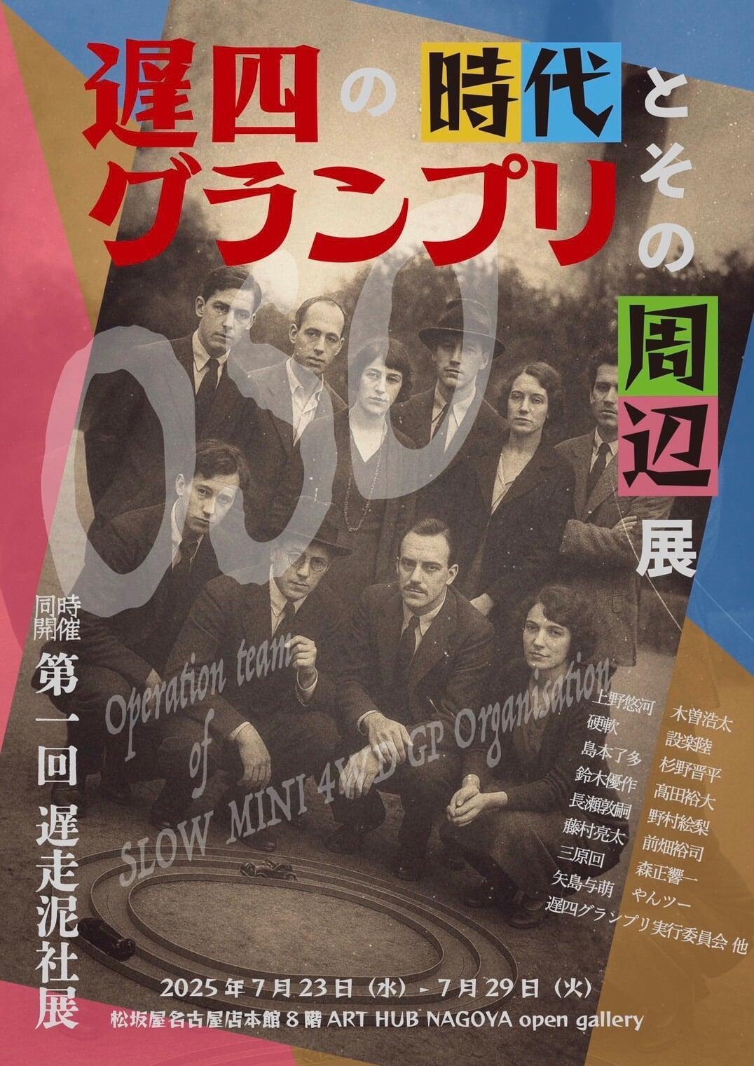 グループ展「遅四グランプリの時代とその周辺展」出展