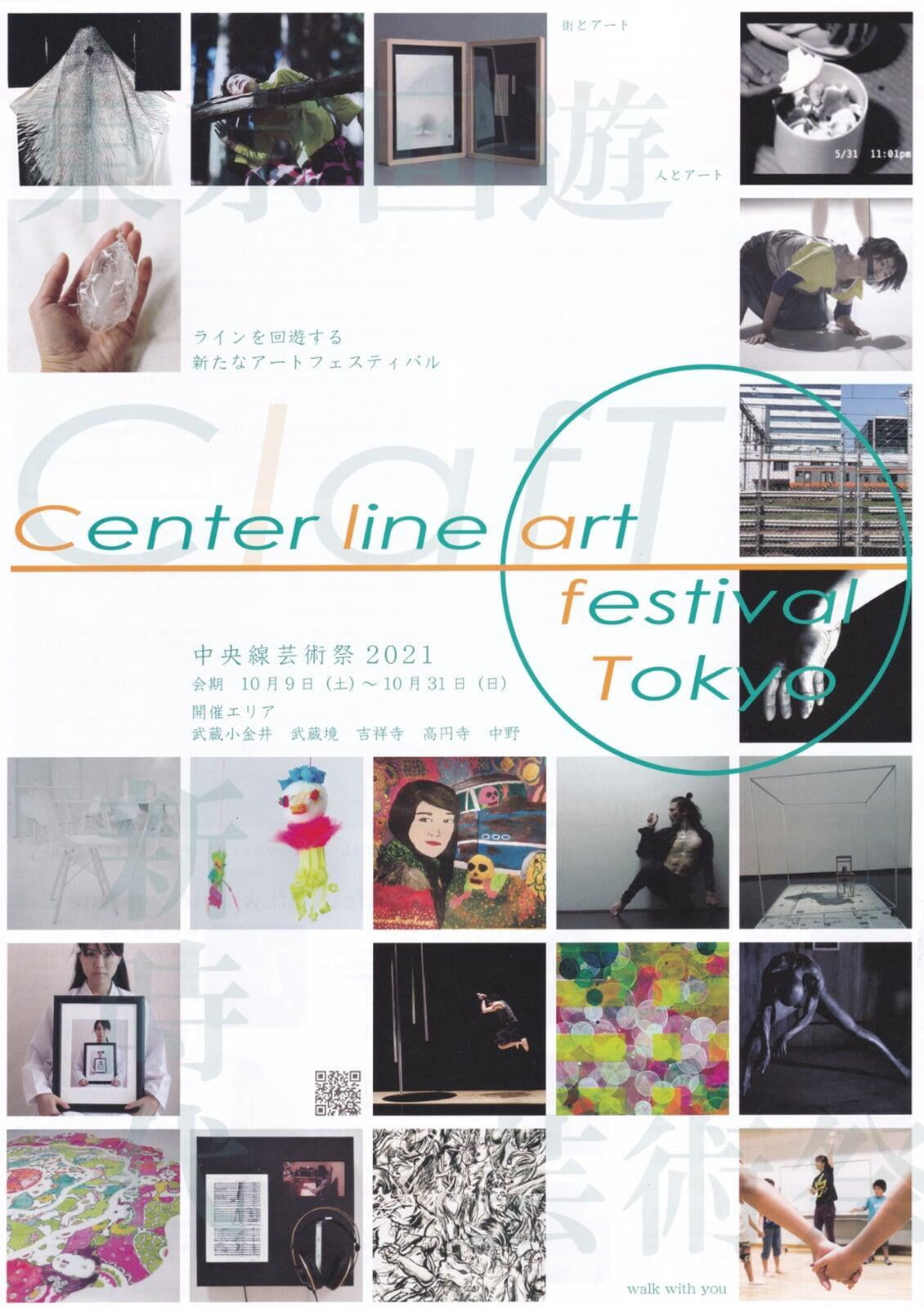 中央線芸術祭2021　Center line art festival Tokyo　参加・出展